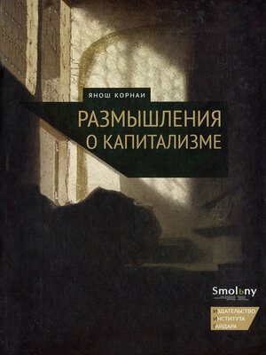 cover image of Размышления о капитализме